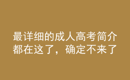 最詳細(xì)的成人高考簡(jiǎn)介都在這了，確定不來(lái)了解一下？