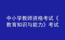 中小學教師資格考試《教育知識與能力》考試大綱