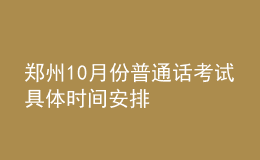 鄭州10月份普通話考試具體時間安排