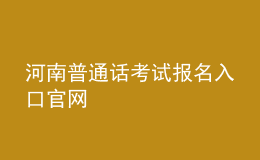 河南普通話考試報(bào)名入口官網(wǎng)