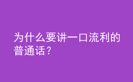 為什么要講一口流利的普通話？