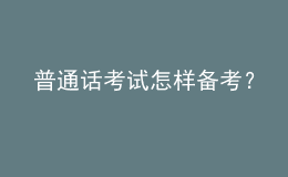 普通話考試怎樣備考？