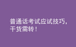 普通話考試應(yīng)試技巧，干貨需轉(zhuǎn)！