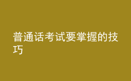 普通話(huà)考試要掌握的技巧