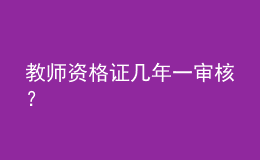 教師資格證幾年一審核？