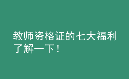 教師資格證的七大福利了解一下！