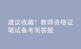 建議收藏！教師資格證筆試備考簡答題