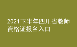 2021下半年四川省教師資格證報(bào)名入口