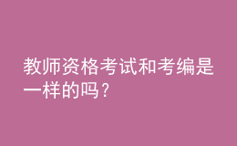 教師資格考試和考編是一樣的嗎？