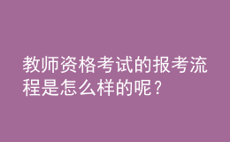 教師資格考試的報(bào)考流程是怎么樣的呢？