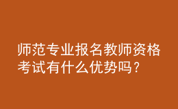 師范專業(yè)報(bào)名教師資格考試有什么優(yōu)勢(shì)嗎？