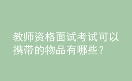 教師資格面試考試可以攜帶的物品有哪些？