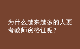 為什么越來越多的人要考教師資格證呢？