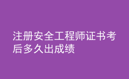 注冊(cè)安全工程師證書考后多久出成績(jī)