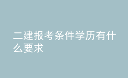 二建報(bào)考條件學(xué)歷有什么要求