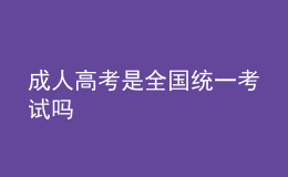 成人高考是全國統(tǒng)一考試嗎