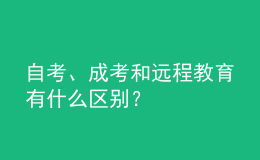 自考、成考和遠程教育有什么區(qū)別？