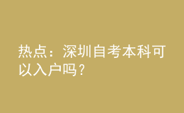 熱點(diǎn)：深圳自考本科可以入戶嗎？