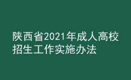 陜西省2021年成人高校招生工作實(shí)施辦法