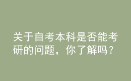 關(guān)于自考本科是否能考研的問題，你了解嗎？