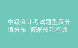 中級會計考試題型及分值分布 答題技巧有哪些