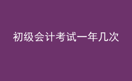 初級會計考試一年幾次