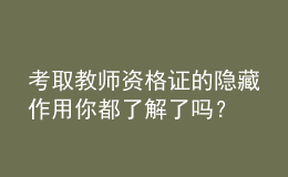 考取教師資格證的隱藏作用你都了解了嗎？