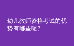 幼兒教師資格考試的優(yōu)勢有哪些呢？