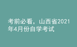 考前必看，山西省2021年4月份自學(xué)考試報名時間！