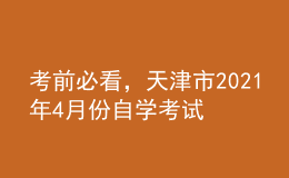 考前必看，天津市2021年4月份自學(xué)考試報(bào)名時(shí)間！