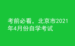考前必看，北京市2021年4月份自學(xué)考試報(bào)名時(shí)間！