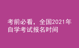 考前必看，全國(guó)2021年自學(xué)考試報(bào)名時(shí)間！
