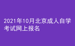 2021年10月北京成人自學(xué)考試網(wǎng)上報(bào)名入口已開通