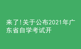 來了!關(guān)于公布2021年廣東省自學(xué)考試開考課程考試時間安排的通知