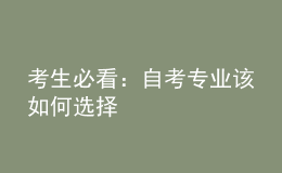 考生必看：自考專業(yè)該如何選擇