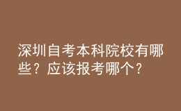 深圳自考本科院校有哪些？應(yīng)該報考哪個？