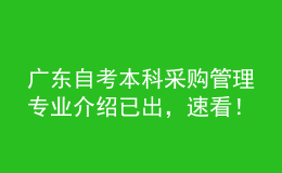 廣東自考本科采購管理專業(yè)介紹已出，速看！
