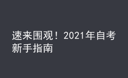 速來圍觀！2021年自考新手指南