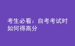 考生必看：自考考試時如何得高分