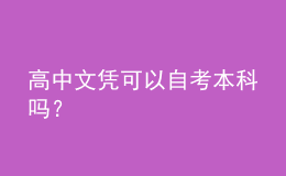 高中文憑可以自考本科嗎？