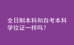 全日制本科和自考本科學(xué)位證一樣嗎？