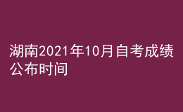湖南2021年10月自考成績公布時(shí)間