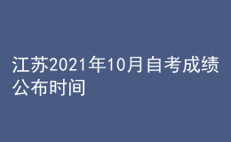 江蘇2021年10月自考成績公布時(shí)間