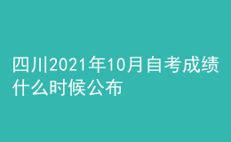 四川2021年10月自考成績什么時候公布