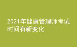 2021年健康管理師考試時間有新變化