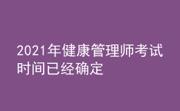 2021年健康管理師考試時間已經(jīng)確定