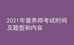 2021年?duì)I養(yǎng)師考試時(shí)間及題型和內(nèi)容