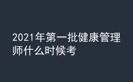 2021年第一批健康管理師什么時候考
