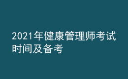 2021年健康管理師考試時間及備考
