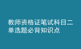 教師資格證筆試科目二單選題必背知識點